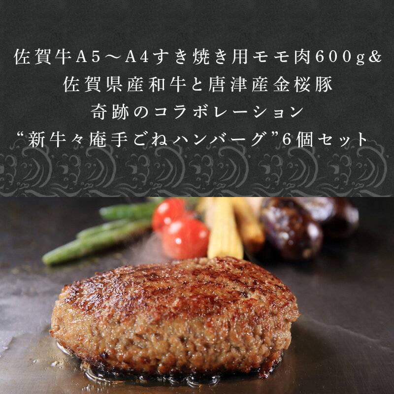 【ふるさと納税】佐賀牛A5~A4すき焼き用モモ肉600gと佐賀県産和牛&唐津産金桜豚手ごねハンバーグ 140g×6個(合計1.4kg) 上品な霜降り 「2024年 令和6年」