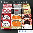 【ふるさと納税】【一粒庵】本格おこわ12パック詰合せ