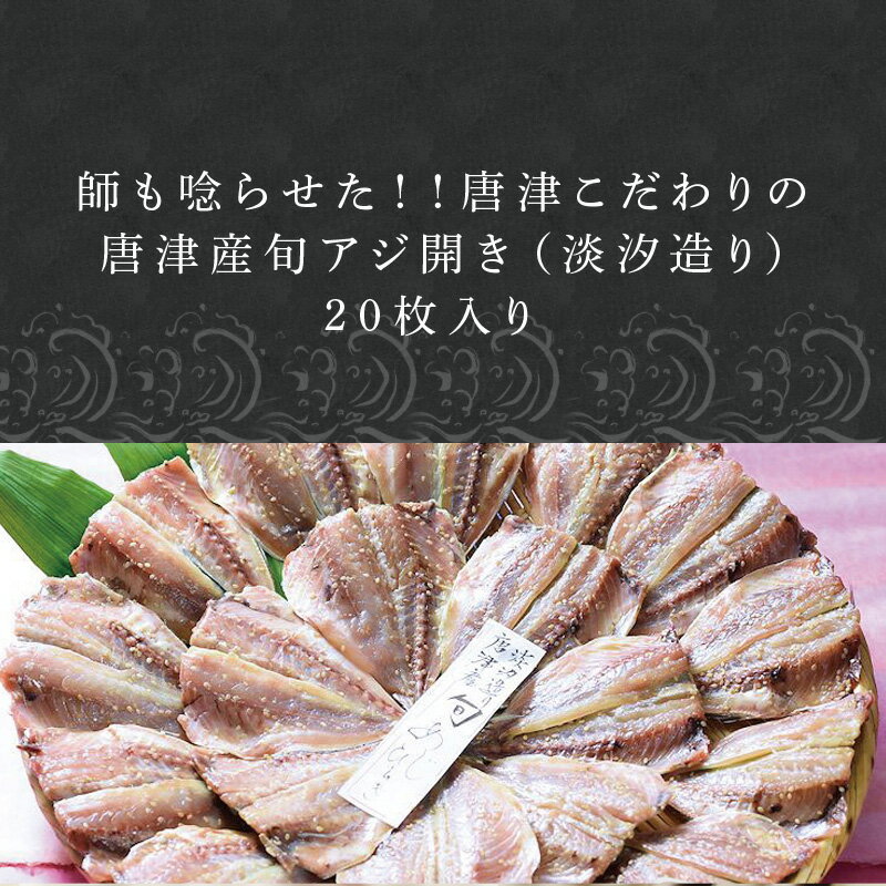 【ふるさと納税】【無添加・無着色】唐津こだわりの 唐津産旬アジ開き （淡塩造り）×20枚入り 干物セット 無添加 新鮮 ひもの 干物 ひものあじ開き アジ ひものセット 産地直送