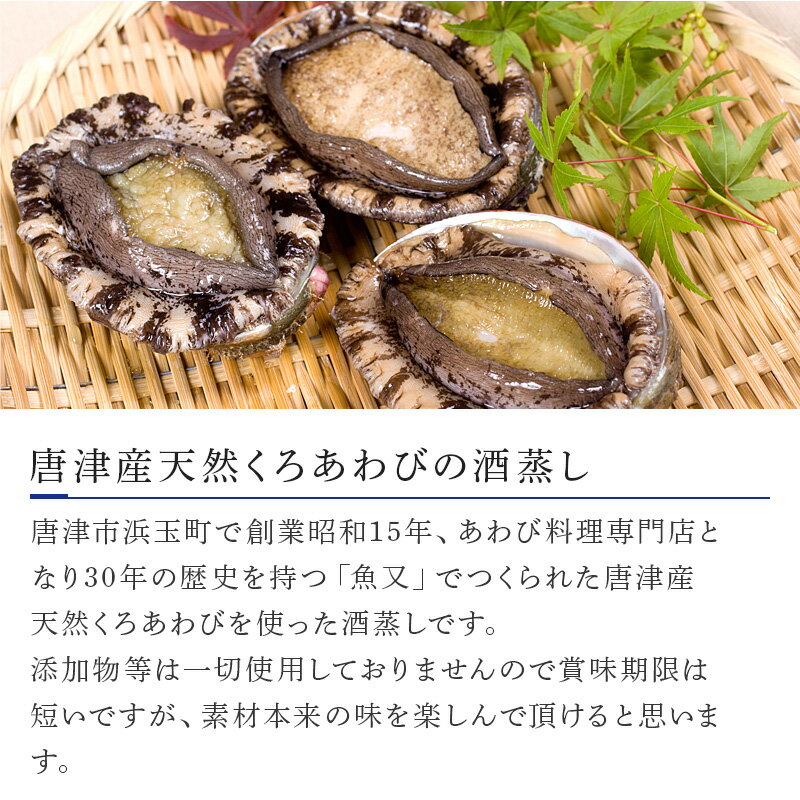 【ふるさと納税】 唐津産　天然くろあわびの酒蒸し（だし付200g）