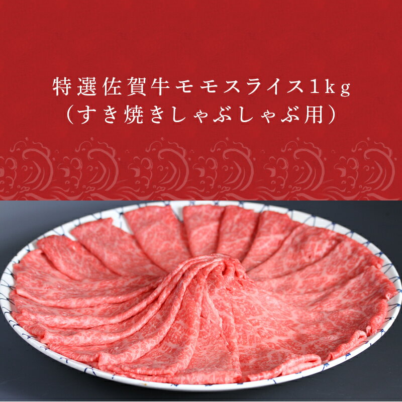 【ふるさと納税】特選A5ランク 佐賀牛モモスライス1kg すき焼きしゃぶしゃぶ用「2024年 令和6年」