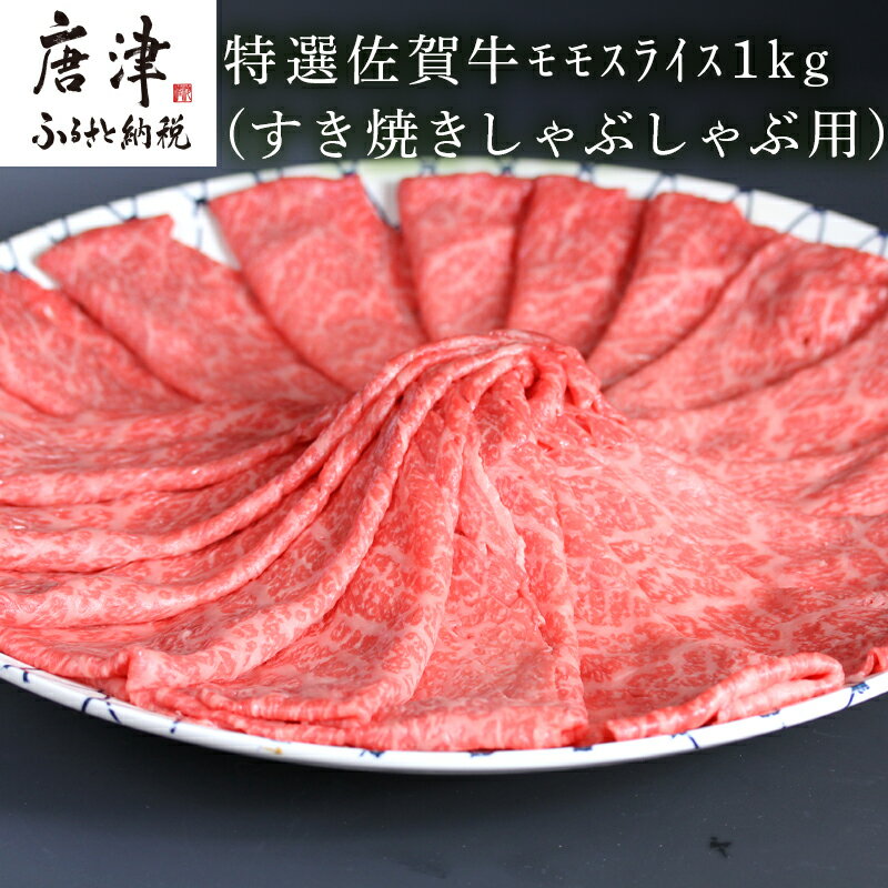 【ふるさと納税】特選A5ランク 佐賀牛モモスライス1kg すき焼きしゃぶしゃぶ用「2024年 令和6年」