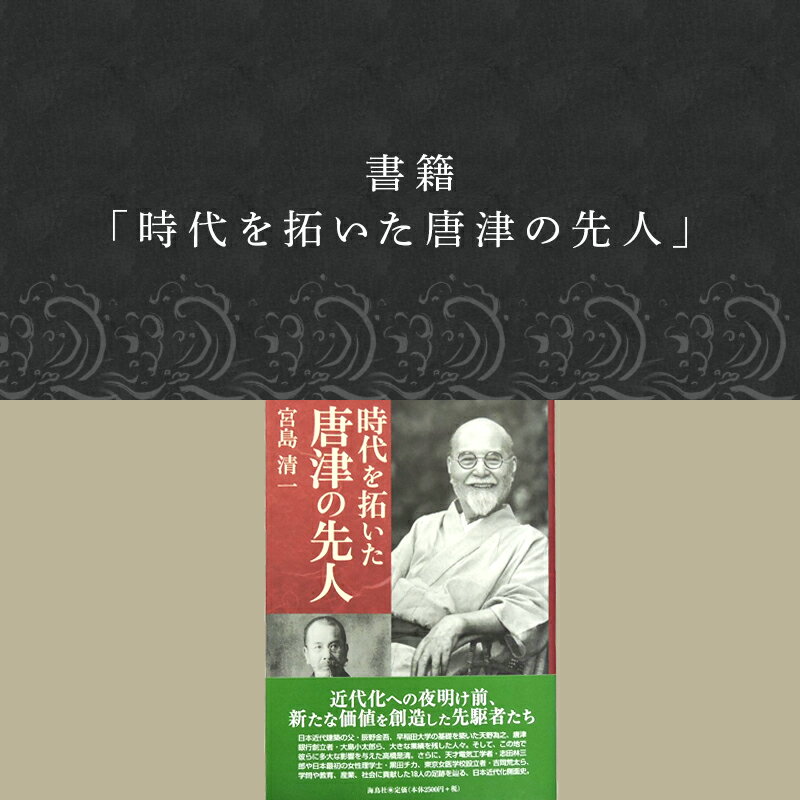 【ふるさと納税】書籍「時代を拓いた唐津の先人」 本 学ぶ 「2024年 令和6年」