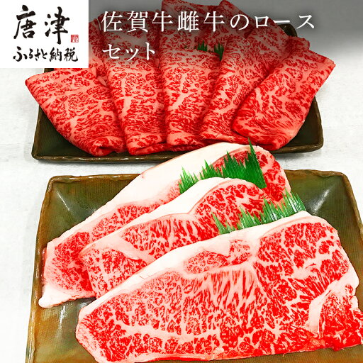 【ふるさと納税】佐賀牛雌牛のロースセット サーロイン 200g×3枚・ロース薄切り 600g(合計1.2kg) ステーキ すき焼き しゃぶしゃぶ ギフト 「2025年 令和7年」 【ふるさと納税】佐賀牛雌牛のロースセット サーロイン 200g×3枚・ロース薄切り 600g(合計1.2kg) ステーキ すき焼き しゃぶしゃぶ ギフト 「2025年 令和7年」