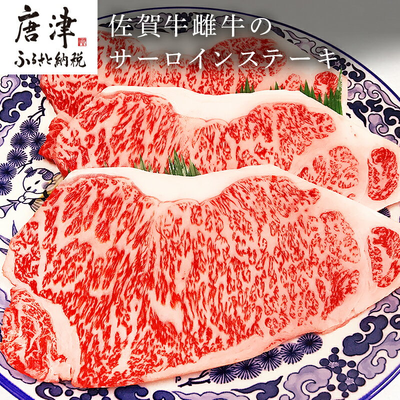 佐賀牛雌牛のサーロインステーキ 200g×3枚(合計600g) 焼肉 ギフト 「2024年 令和6年」