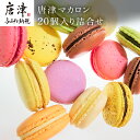 【ふるさと納税】唐津マカロン20個入り詰合せ