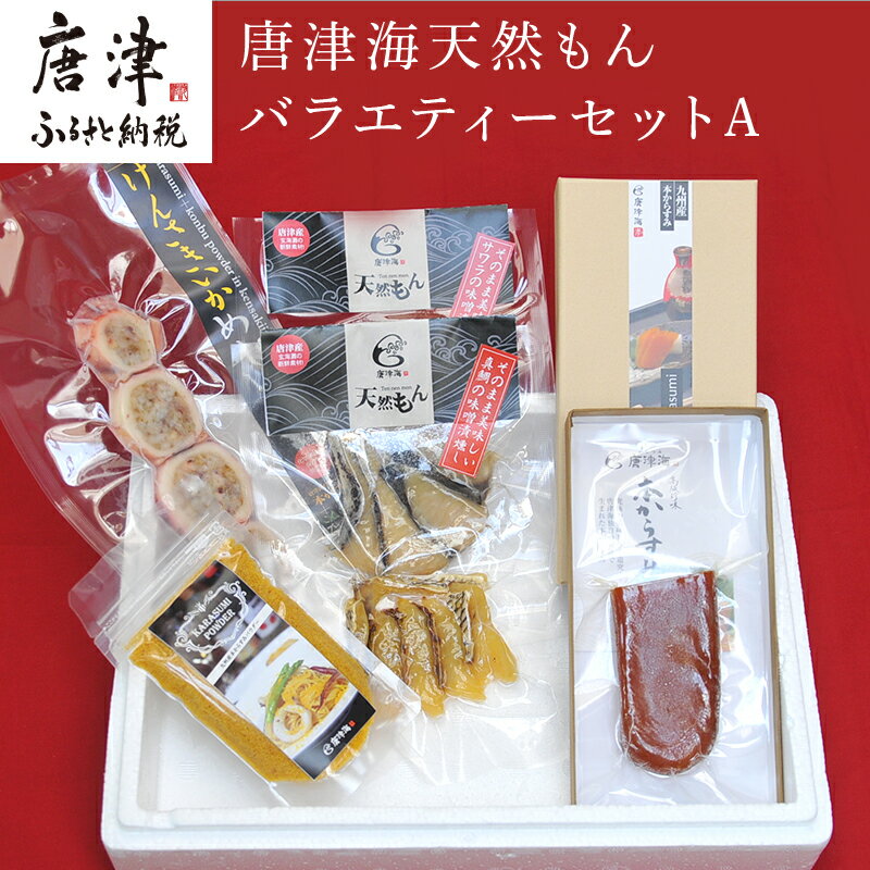 天然もんバラエティーセット 味噌漬け燻し(鯛・鰆)各40×1個 からすみパウダー50g×1個 剣先イカめし60g×1個 本からすみ60g×1個 「2024年 令和6年」