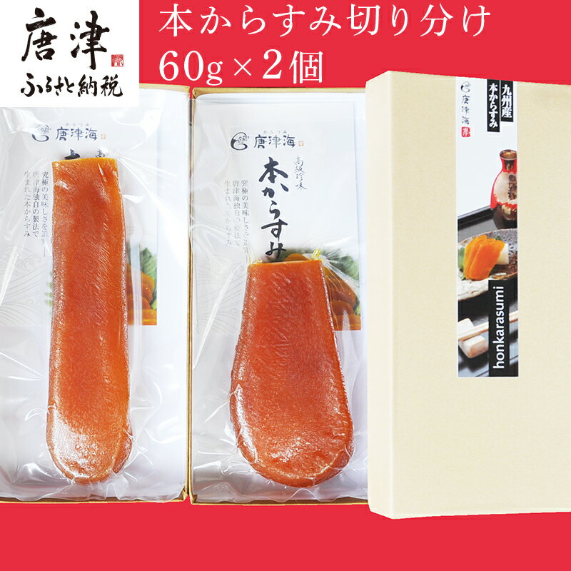 【ふるさと納税】本からすみ切り分け60g×2個 珍味 おつま