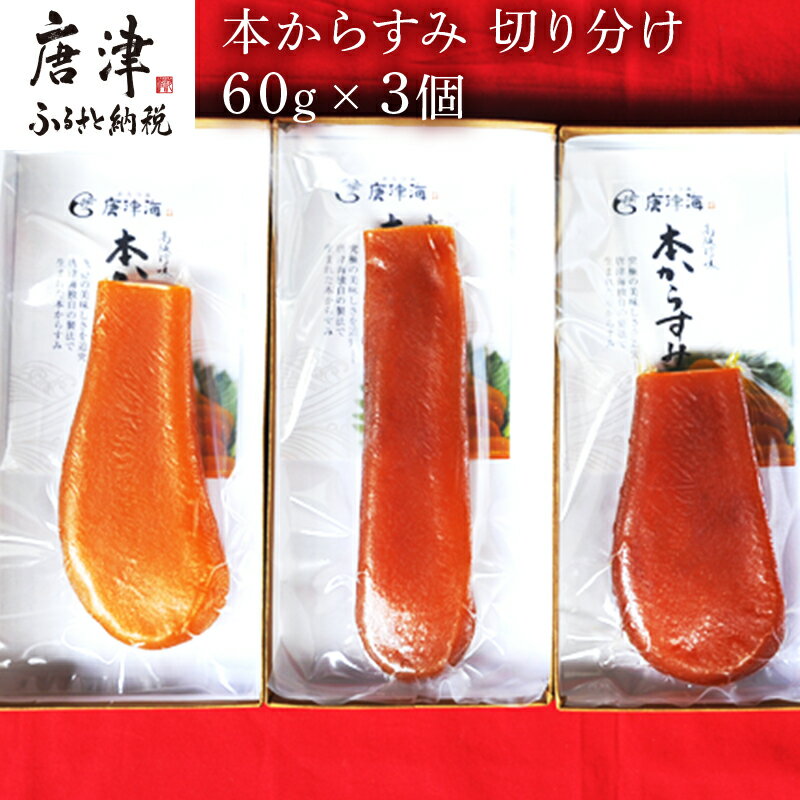 【ふるさと納税】本からすみ切り分け60g×3個 珍味 おつま