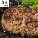 【ふるさと納税】ばってん唐津【佐賀牛】ハンバーグ 150g×...