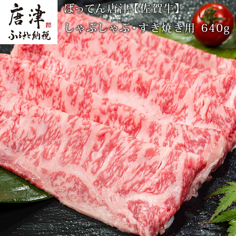 佐賀牛しゃぶしゃぶ・すき焼き用 640g 和牛 肉 ギフト 贈り物 「2024年 令和6年」