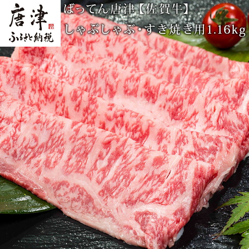 佐賀牛しゃぶしゃぶ・すき焼き用580g×2パック (合計1.16kg) 和牛 肉 ギフト 贈り物 「2024年 令和6年」