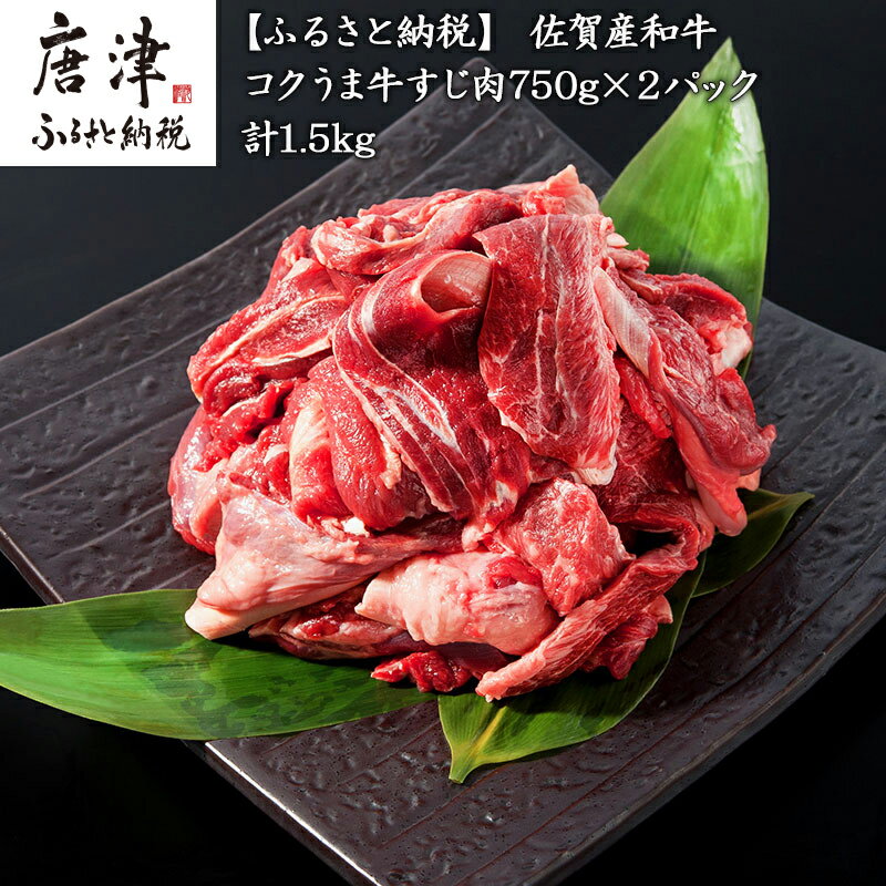 【ふるさと納税】佐賀産和牛 牛すじ肉1.5kg 便利2パック小分け 牛すじカレー 牛すじ煮込み 和牛 牛肉 2024年 令和6年 