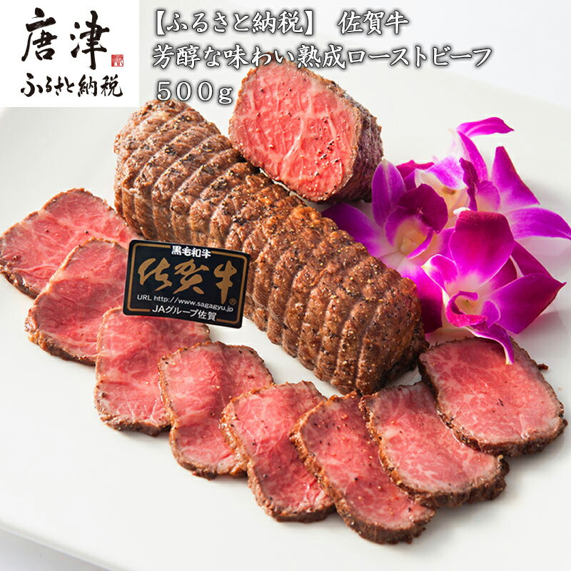 佐賀牛 A5等級 熟成ローストビーフ500g 芳醇な味わい 国産 牛肉 ギフト 小分け 時短「2024年 令和6年」