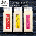 【ふるさと納税】一等米食べ比べ真空パックセット佐賀唐津産 1