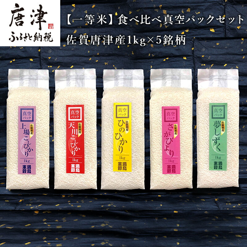 一等米食べ比べ真空パックセット佐賀唐津産 1kg×5銘柄(天川産こしひかり(特栽米)×1袋・上場産こしひかり×1袋・ひのひかり×1袋・さがびより×1袋・夢しずく×1袋) 出荷直前に精米し即座に真空パック 一等米のみをお届け