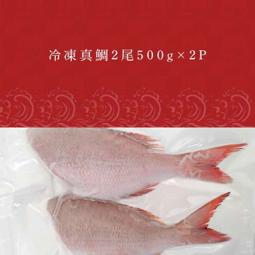 【ふるさと納税】 冷凍真鯛2尾500g×2P