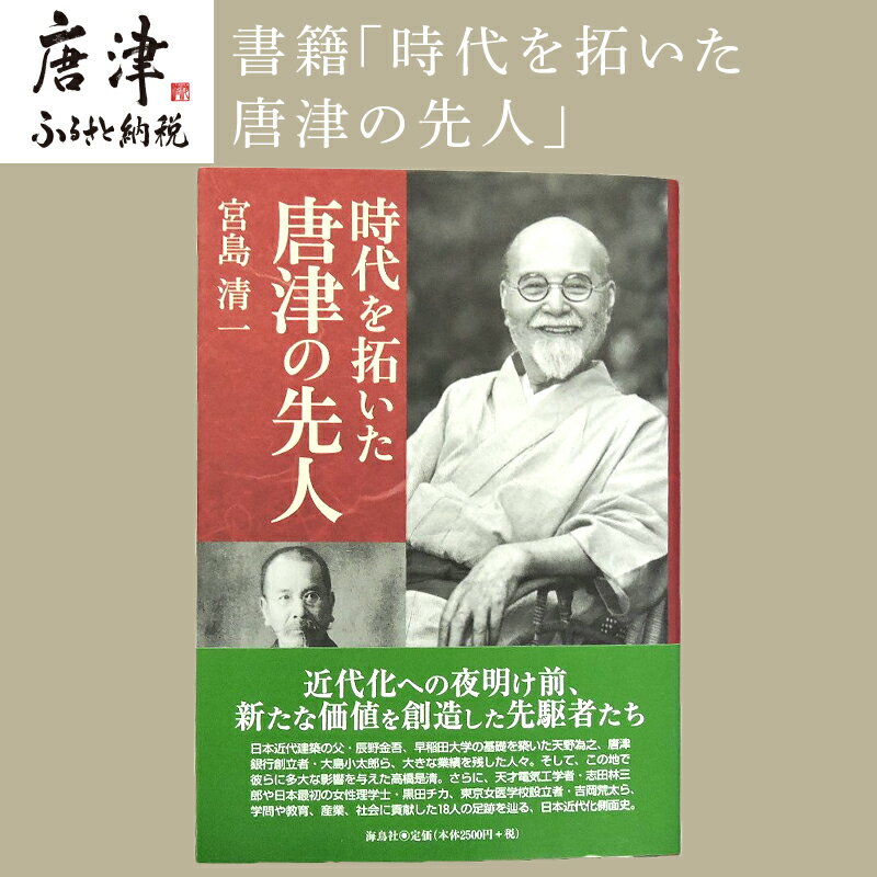 書籍「時代を拓いた唐津の先人」 本 学ぶ 「2024年 令和6年」