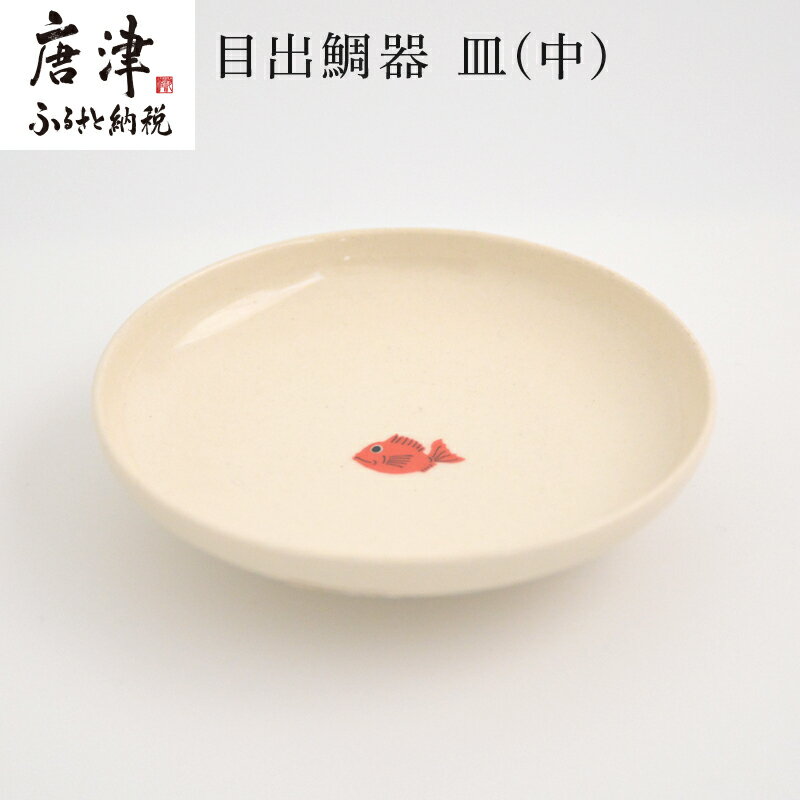【ふるさと納税】目出鯛器 皿(中) 唐津の焼物 皿(中)×1 お食い初め 百日祝い 出産祝い 誕生日 入学祝い お祝い事 プレゼント等