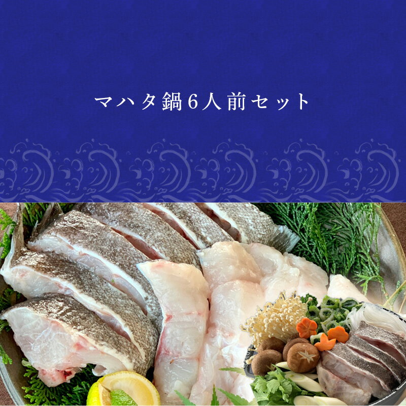 【ふるさと納税】irodoriからつ 四季の返礼品 ~冬~ マハタ鍋6人前セット【楽天】