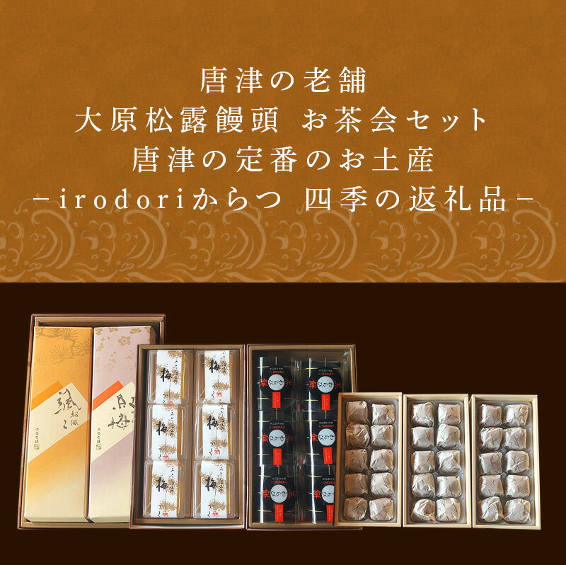 【ふるさと納税】和菓子詰合せ (大原松露饅頭30個・颯々6個・雪中紅梅6個・黒わらび6個・梅しづく6個) 「創業170年 老舗和菓子店のお土産セット」 「2024年 令和6年」