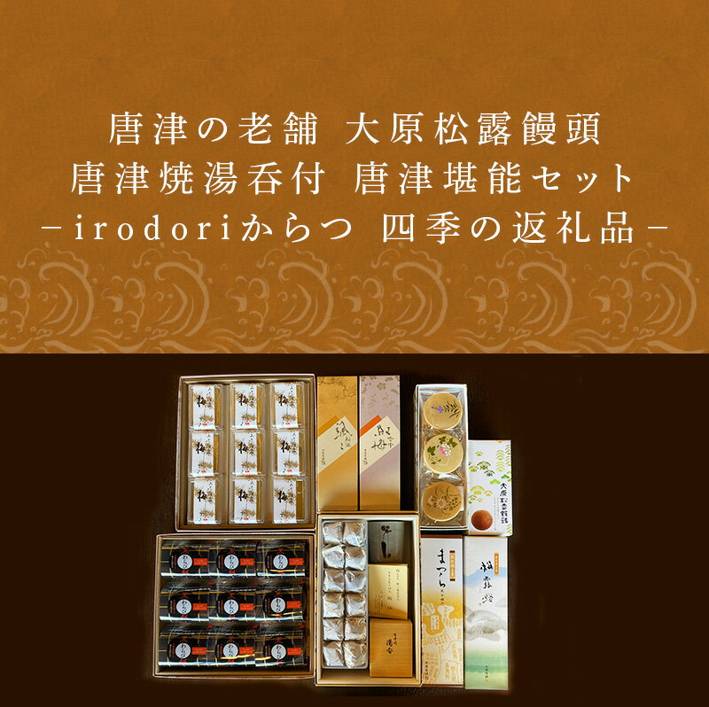 【ふるさと納税】唐津焼湯呑と和菓子セット (大原松露饅頭32個・颯々6個入り1箱・雪中紅梅6個入1箱・まつら・松露路5個ずつ・黒わらび9個・梅しづく9個・なごみ9個・唐津焼湯呑2客) 「2023年 令和5年」