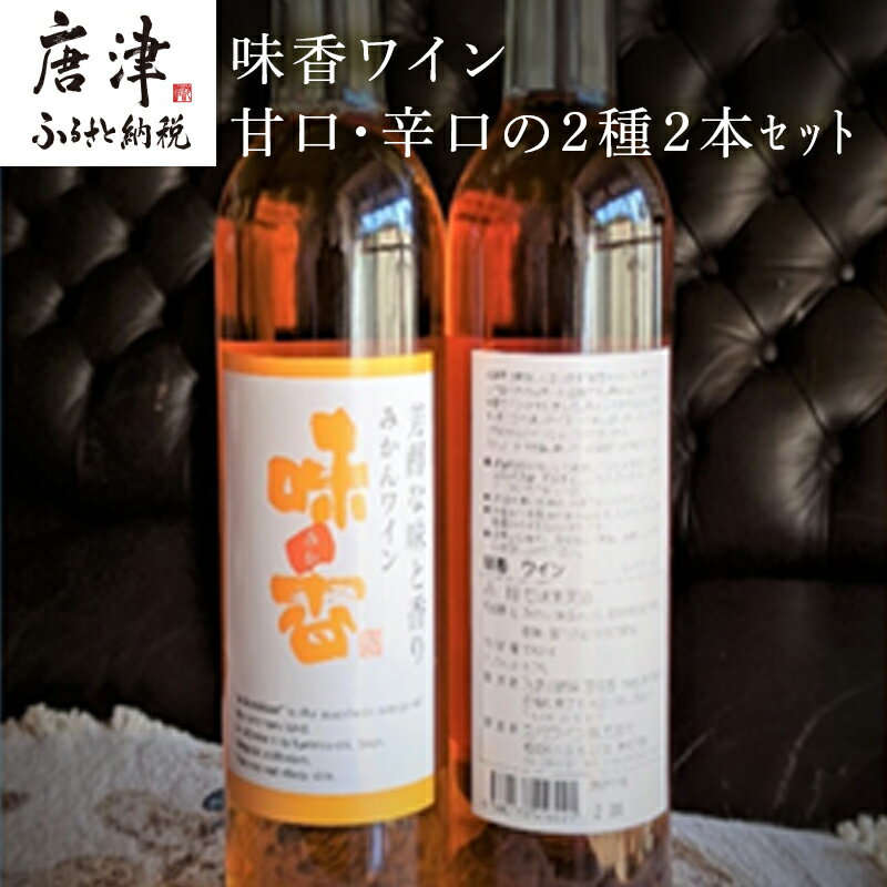 【ふるさと納税】 葡萄ワインと同じ製法で、皮丸ごと醸造した “味香ワイン”　甘口・辛口の2種2本セット