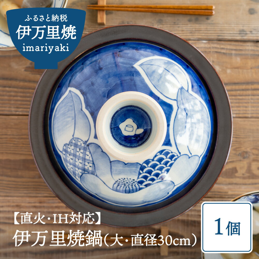 【ふるさと納税】【直火・IH対応】伊万里焼鍋（大・直径30cm） H053のサムネイル