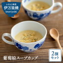 【ふるさと納税】葡萄絵スープカップ2個セット(陶咲花) H407
