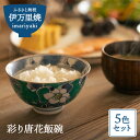 【ふるさと納税】彩り唐花飯碗　5色セット H328