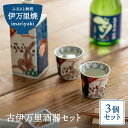 【ふるさと納税】古伊万里酒器セット（角徳利＋盃2個） H188