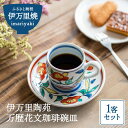 【ふるさと納税】伊万里陶苑万歴花文珈琲碗皿 070-H406