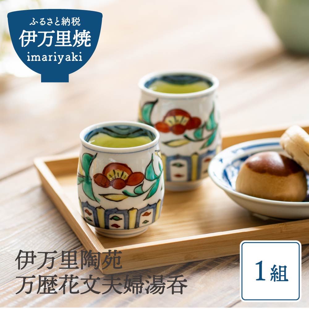 【ふるさと納税】伊万里陶苑万歴花文夫婦湯呑 070-H455