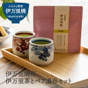 商品説明 【伊万里焼カップ】 伊万里の山あいで育てられた伊万里茶は、自然の恵みをたっぷりと受けたコクのある緑茶です。飲みやすい粉末に仕上げました。 無着色無添加。伊万里陶苑で人気のぶどう柄のペア煎茶カップとのセット商品です。 ＼日本遺産認定 肥前やきもの圏／ 佐賀県と長崎の8つの自治体が連携してプロモーションを展開しています。 　唐津市：唐津焼 　伊万里市：伊万里焼・鍋島焼 　武雄市：武雄焼 　嬉野市：肥前吉田焼・志田焼 　有田町：有田焼 　佐世保市：三川内焼 　平戸市：中野焼 　波佐見町：波佐見焼 詳しくは「肥前やきもの圏」で検索ください。 【有限会社伊万里商会】 ●写真はイメージです。 ●不在日がございましたら、申し込みの際の備考欄にご記入ください。 ●申し込み後に不在日ができた場合は、サポート室にご連絡ください。 　伊万里市ふるさと納税サポート室 　0955-58-9930 　support@furusato-imari.jp ●お受け取りができない場合の再送は出来ませんので、ご了承ください。 ●配送伝票の記載は、下記の内容となります。 配送先を指定されない場合 　お届け先：寄附者様 ／ ご依頼主：伊万里市 配送先を指定される場合 　お届け先：ご指定先 ／ ご依頼主：寄附者様 名称 【伊万里焼】伊万里茶とペア湯呑セット H958 内容量 伊万里茶粉末緑茶　30g ぶどう柄煎茶カップ　Φ6．0×5．8cm アレルギー 無し 消費期限 伊万里茶粉末緑茶：製造から1年間 発送期日 支払い手続き完了後1週間前後で順次発送 ※在庫がない場合製作期間1〜2ヶ月 ●出荷時に伝票番号を記載した「出荷完了メール」を配信します。 ●ワンストップ希望の方には、組立不要・切手不要の返信用封筒をお届けします。 配送温度帯 常温 ギフト包装 ギフト包装をご希望の際は、備考欄へご記入ください。 提供事業者 有限会社 伊万里商会 地場産品類型 3 類型該当理由 伊万里市内で生産しています。 ・ふるさと納税よくある質問はこちら ・寄付申込みのキャンセル、返礼品の変更・返品はできません。あらかじめご了承ください。
