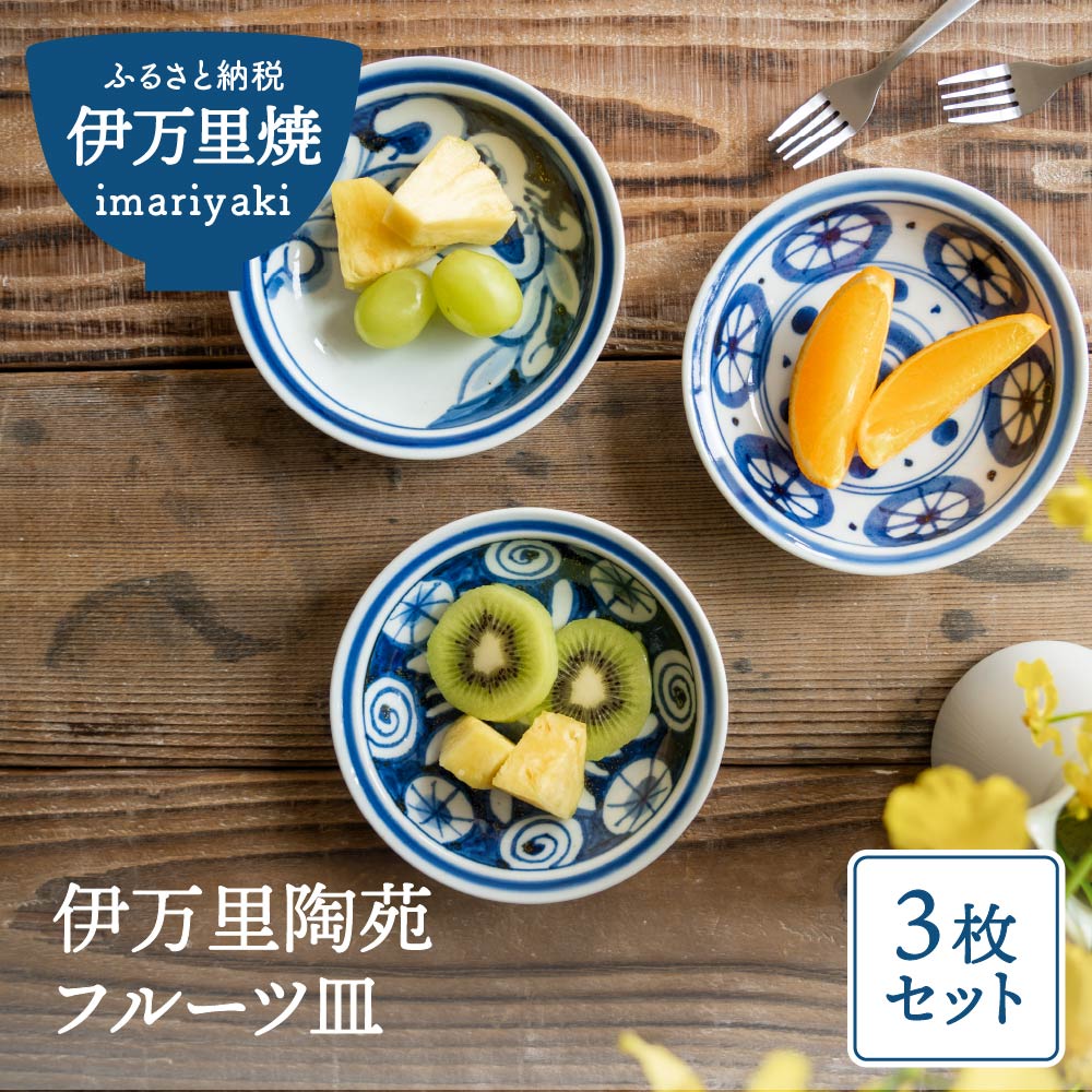 伊万里陶苑 フルーツ皿3枚組
