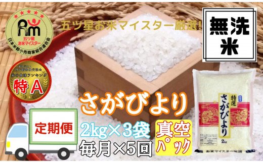 【ふるさと納税】【定期便】《無洗米》さがびより2kg×3袋×