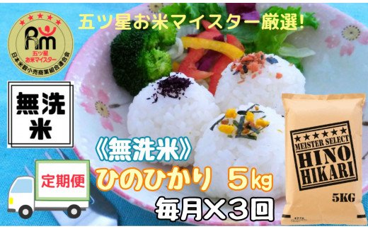 【ふるさと納税】【定期便】《無洗米》ヒノヒカリ5kg×3回 B634のサムネイル