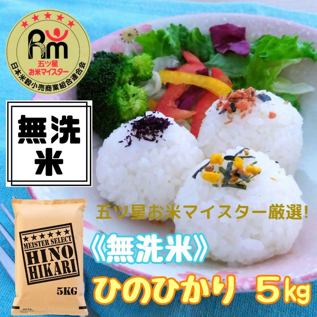 人気ランキング第53位「佐賀県伊万里市」口コミ数「7件」評価「3.43」【無洗米】ヒノヒカリ5kg《マイスターセレクト》 B561