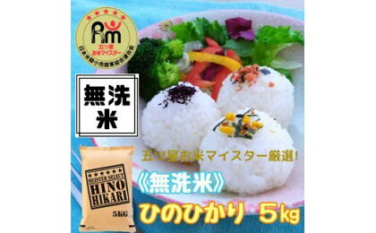 【無洗米】ヒノヒカリ5kg《マイスターセレクト》 B561