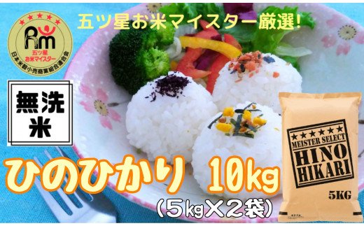 【ふるさと納税】【無洗米】ヒノヒカリ5×2袋《マイスターセレクト》 B250