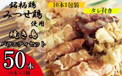 【ふるさと納税】みつせどり使用 焼き鳥バラエティセット50本 L015