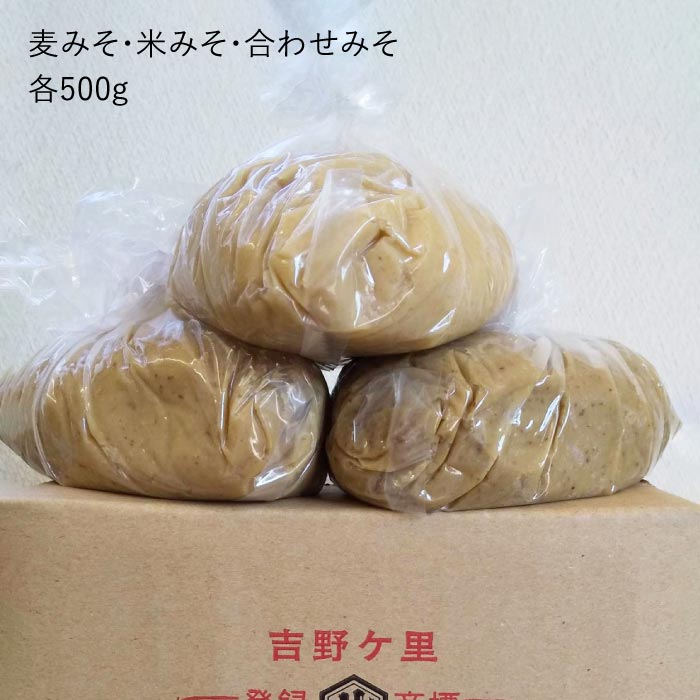 【ふるさと納税】【3回定期便・芳醇な香り】佐賀県無添加「生」みそ3種（麦・米・合わせ）3回合計4.5kgセット【北村醤油醸造】 [FAB006]