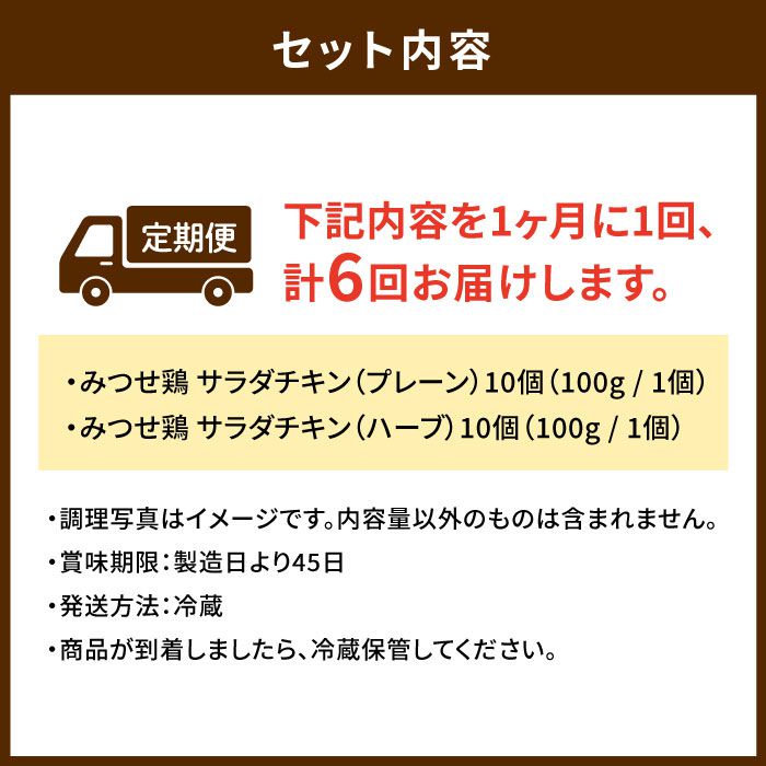 【ふるさと納税】【20個×6回定期便】赤鶏「みつせ鶏」 サラダチキン20個（プレーン10個・ハーブ10個 100g / 1個）＜ヨコオフーズ＞ [FAE025]