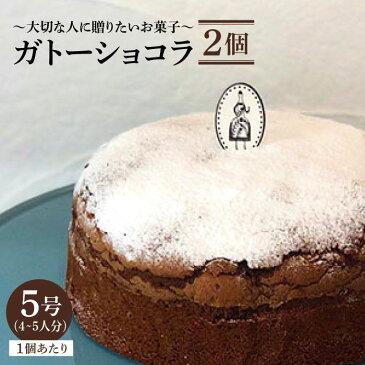 【ふるさと納税】≪しっとり濃厚≫ガトーショコラ 2個セット（直径15センチ）【吉野ヶ里・チナツ洋菓子店】チョコレートケーキ [FAR005]