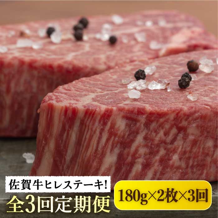 【ふるさと納税】【全3回定期便】佐賀牛ヒレステーキ180g×2枚 総計1.08kg [FAU059]