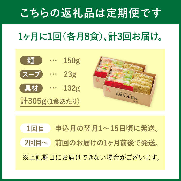 【ふるさと納税】【3回定期便】ちゃんぽん8食セット【リンガーフーズ】 [FBI005]