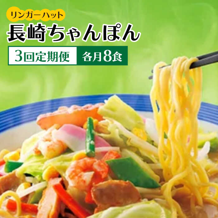 【ふるさと納税】【3回定期便】ちゃんぽん8食セット【リンガーフーズ】 [FBI005]