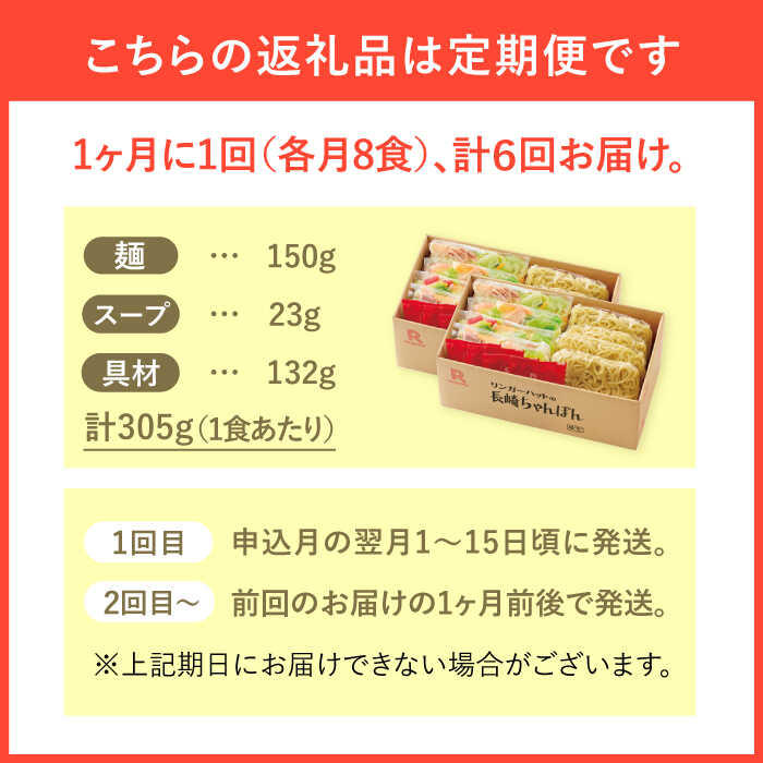 【ふるさと納税】【6回定期便】ちゃんぽん8食セット【リンガーフーズ】 [FBI006]