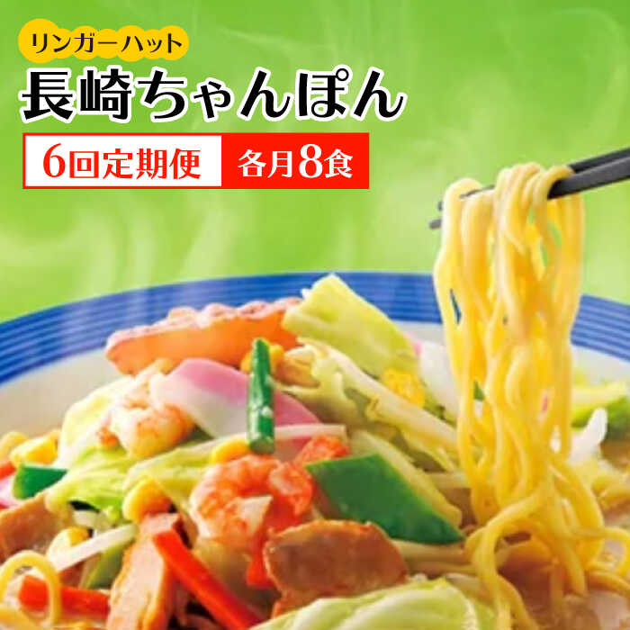 【ふるさと納税】【6回定期便】ちゃんぽん8食セット【リンガーフーズ】 [FBI006]