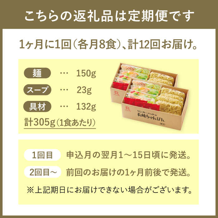 【ふるさと納税】【12回定期便】ちゃんぽん8食セット【リンガーフーズ】 [FBI007]